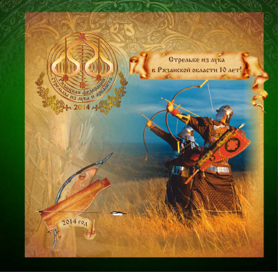 К юбилею развития на Рязанщине стрельбы из лука будет издана фотокнига